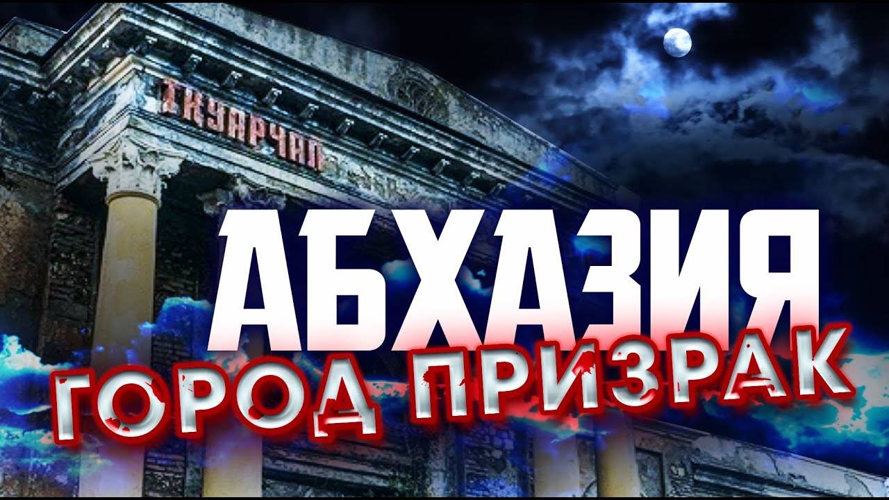 Город-ПРИЗРАК в АБХАЗИИ _ АКАРМАРА _ Ткуарчал _ Ткварчели _ Road to Akarmara _ Абхазия 2020