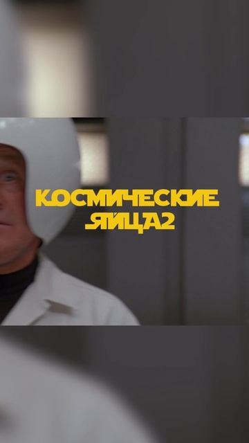 АНОНСИРОВАЛИ КОСМИЧЕСКИЕ ЯЙЦА 2 #кино