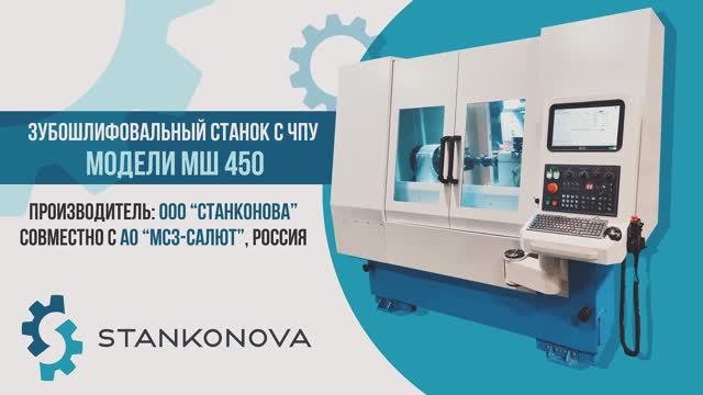 Зубошлифовальный станок с ЧПУ модели МШ450