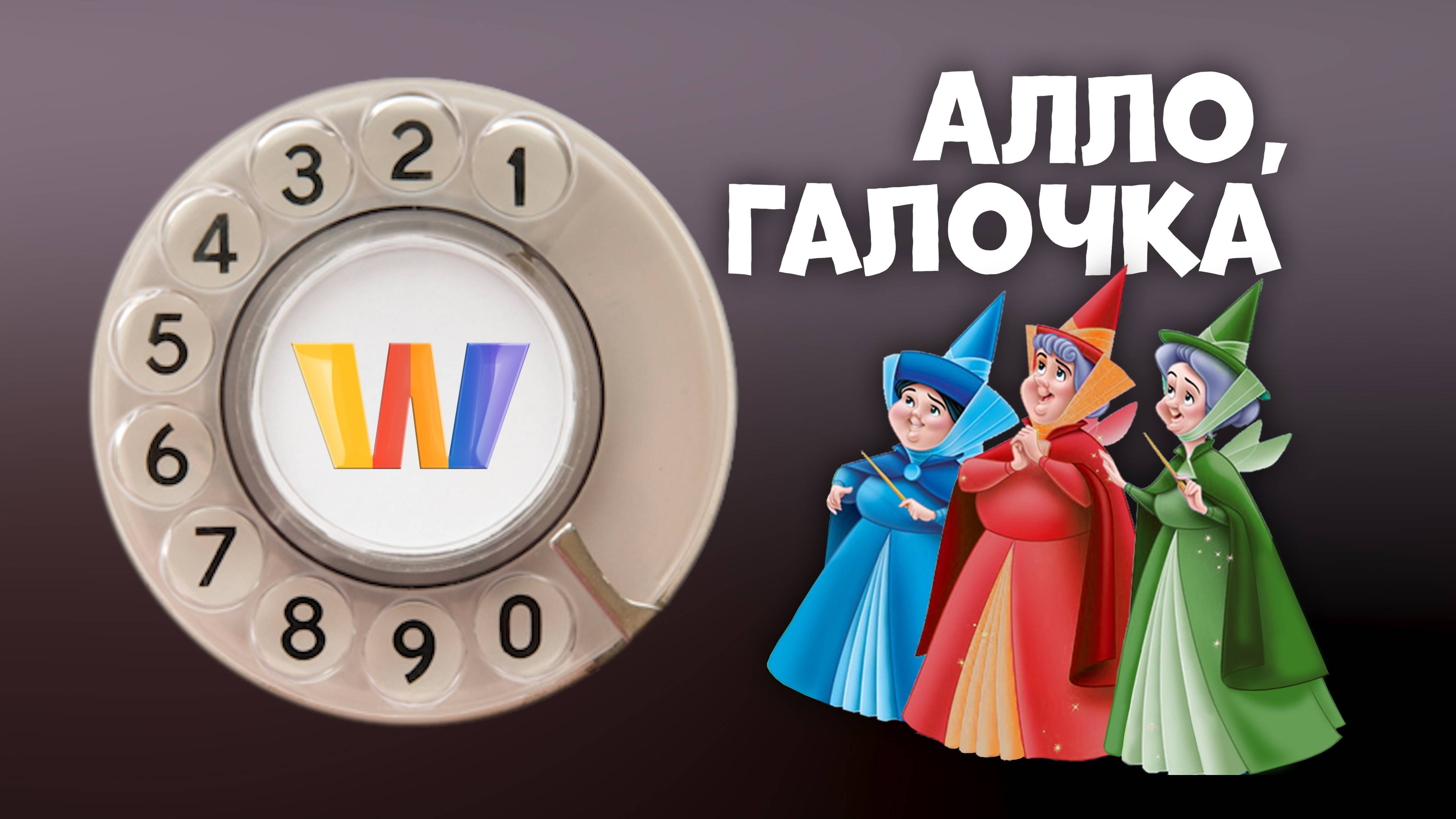 Алло, Галочка? #31 (90) третий сезон