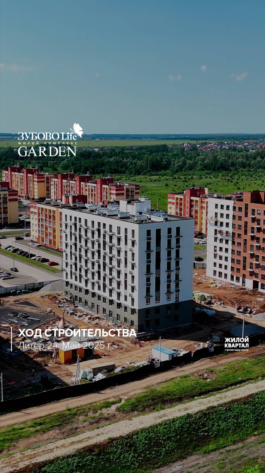 Ход строительства в ЖК "Зубово Life Garden". Литер 24| май 2025 г. | ГК Жилой Квартал