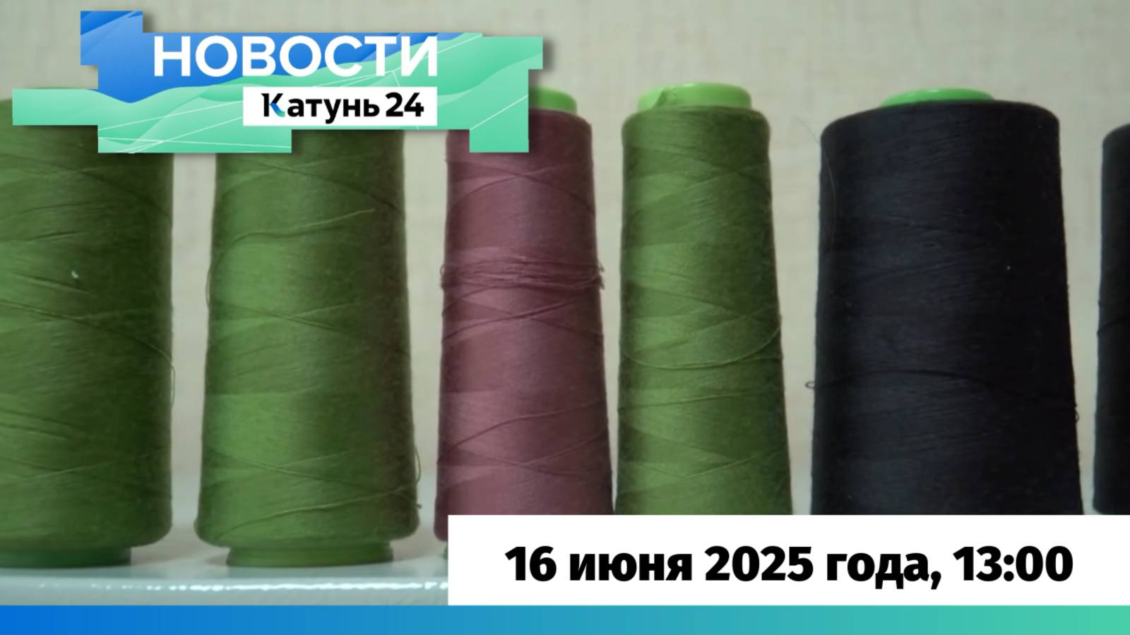 Новости Алтайского края 16 июня 2025 года, выпуск в 13:00