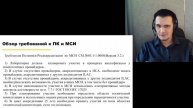 Обзор требований по ПК и МСИ