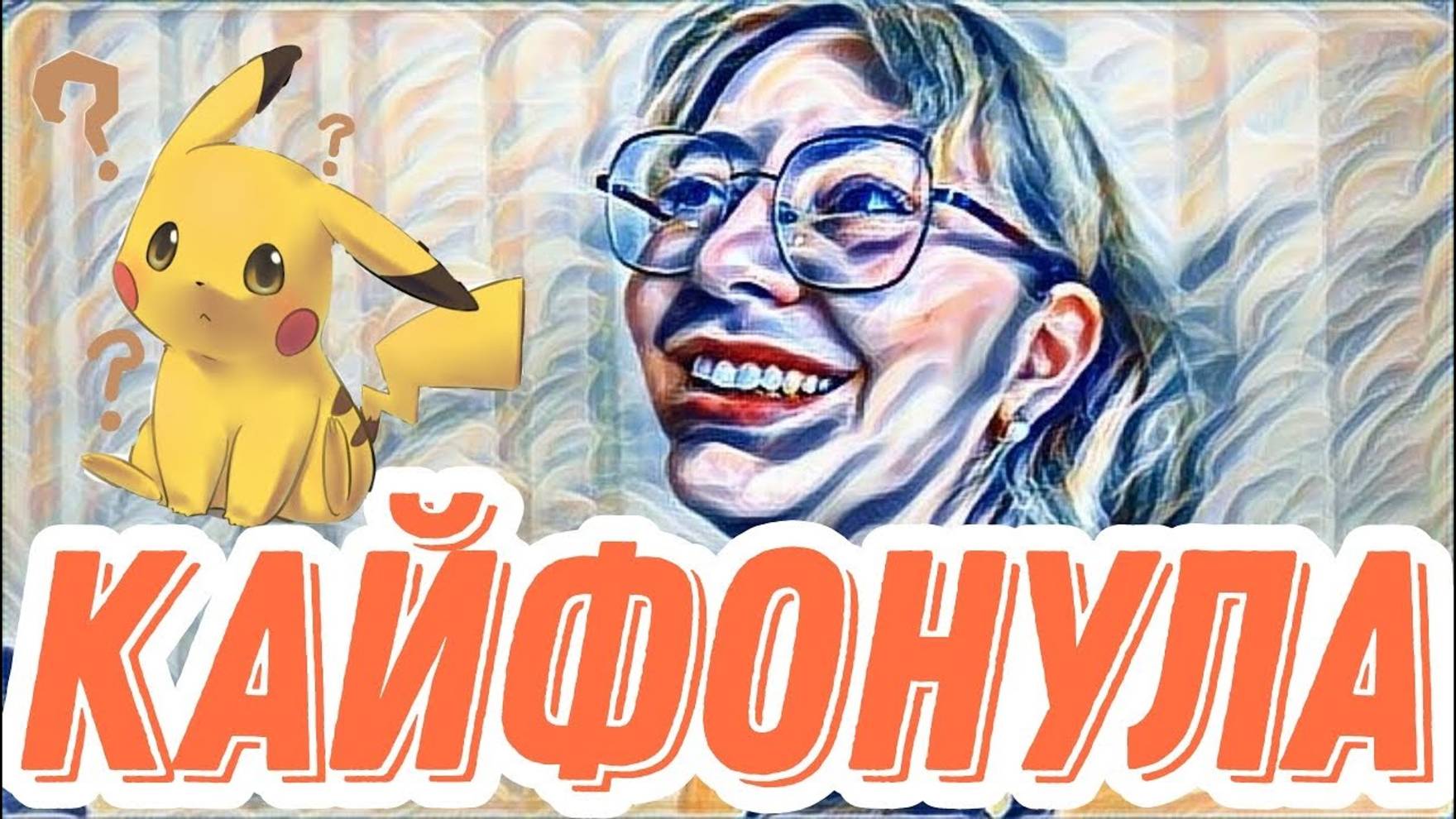 Лесное эхо- Диана ВонХ событие века!Так отчего она ТАК кайфонула
