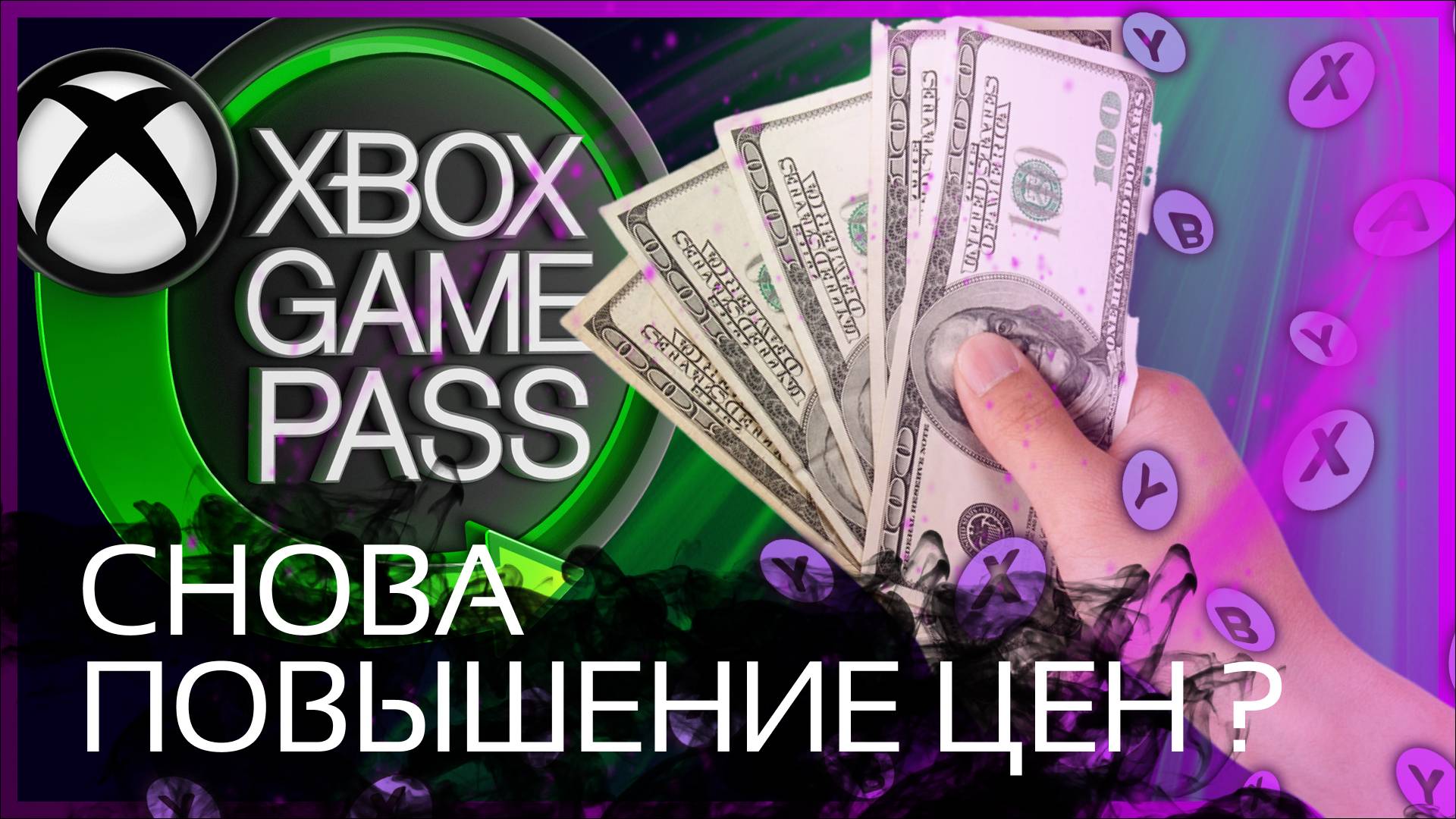 XBOX - СНОВА ПОВЫШЕНИЕ ЦЕН НА GAME PASS?