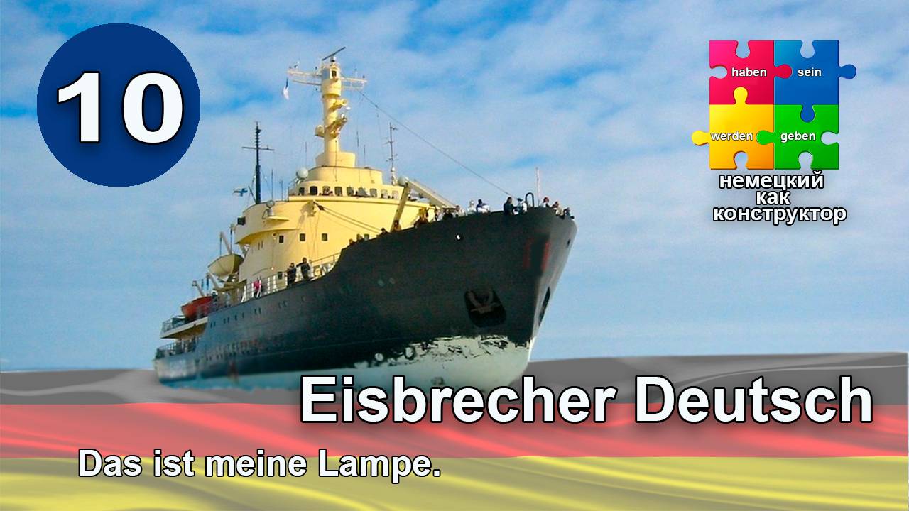 Онлайн курс немецкого с нуля - притяжательные местоимения в Nominativ - Das ist meine Lampe.