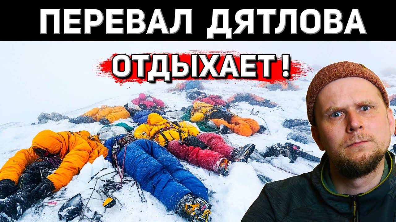 ПЕРЕВАЛ ДЯТЛОВА В ГОРАХ 3 ПОХОЖИЕ ИСТОРИИ