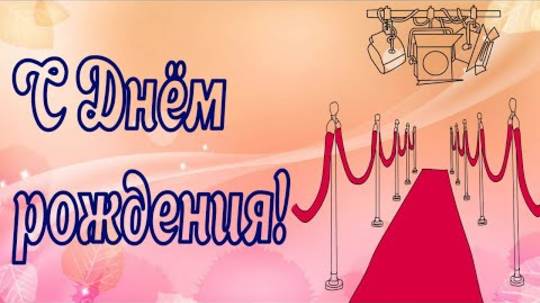 Поздравление с Днём рождения коллеге женщине. Новинка!