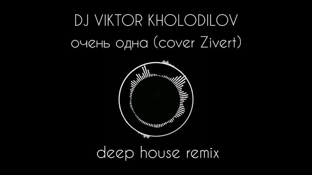 DJ VIKTOR KHOLODILOV - oчень одна (deep house remix) cover Zivert