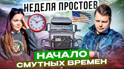 53 Семейная пара в ДАЛЬНОБОЕ ПО США Больше стоим, чем едем РЕАЛЬНО ЛИ ЗАРАБОТАТЬ Двое в дальнобое