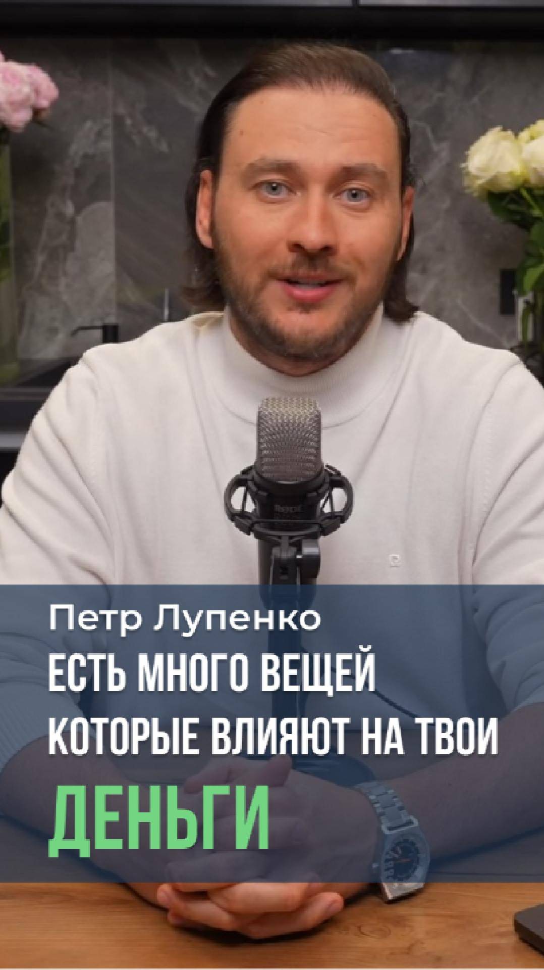 Есть много вещей которые влияют на твои деньги. Петр Лупенко #мышление #бизнес #Бог #деньги