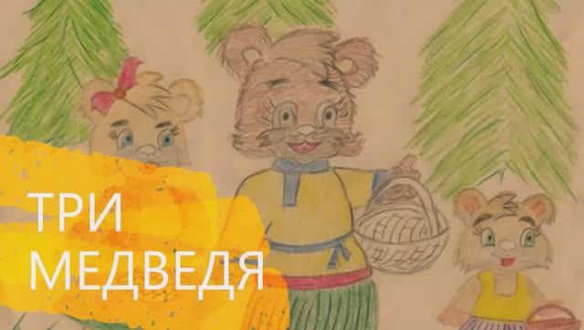 МАША и три МЕДВЕДЯ (3)
