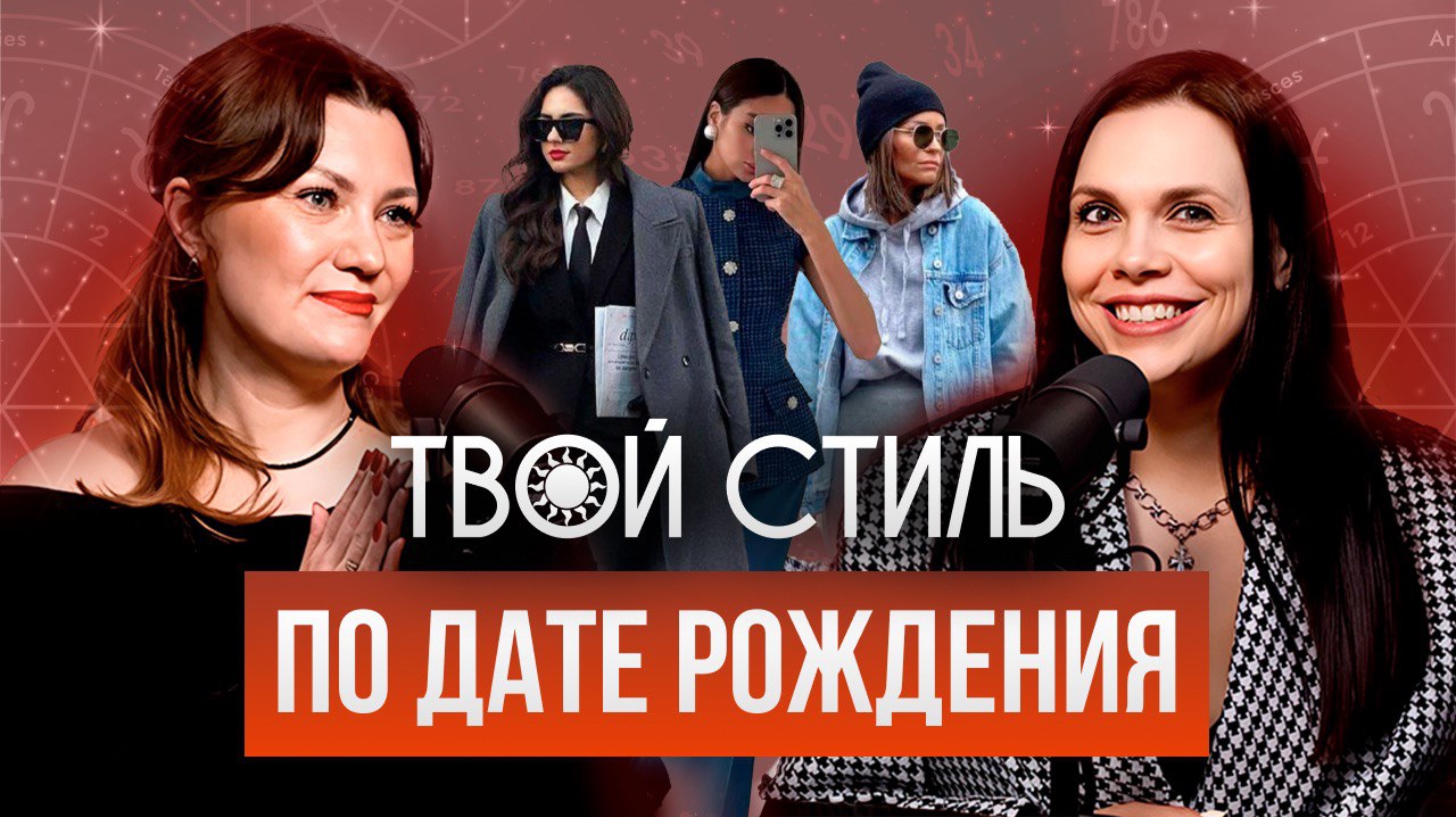 Твой стиль по дате рождения | Как найти свой уникальный стиль? | матрица судьбы | Ольга Тугушева