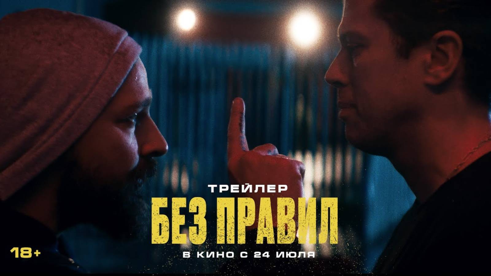 Без правил - Русский трейлер (2025)