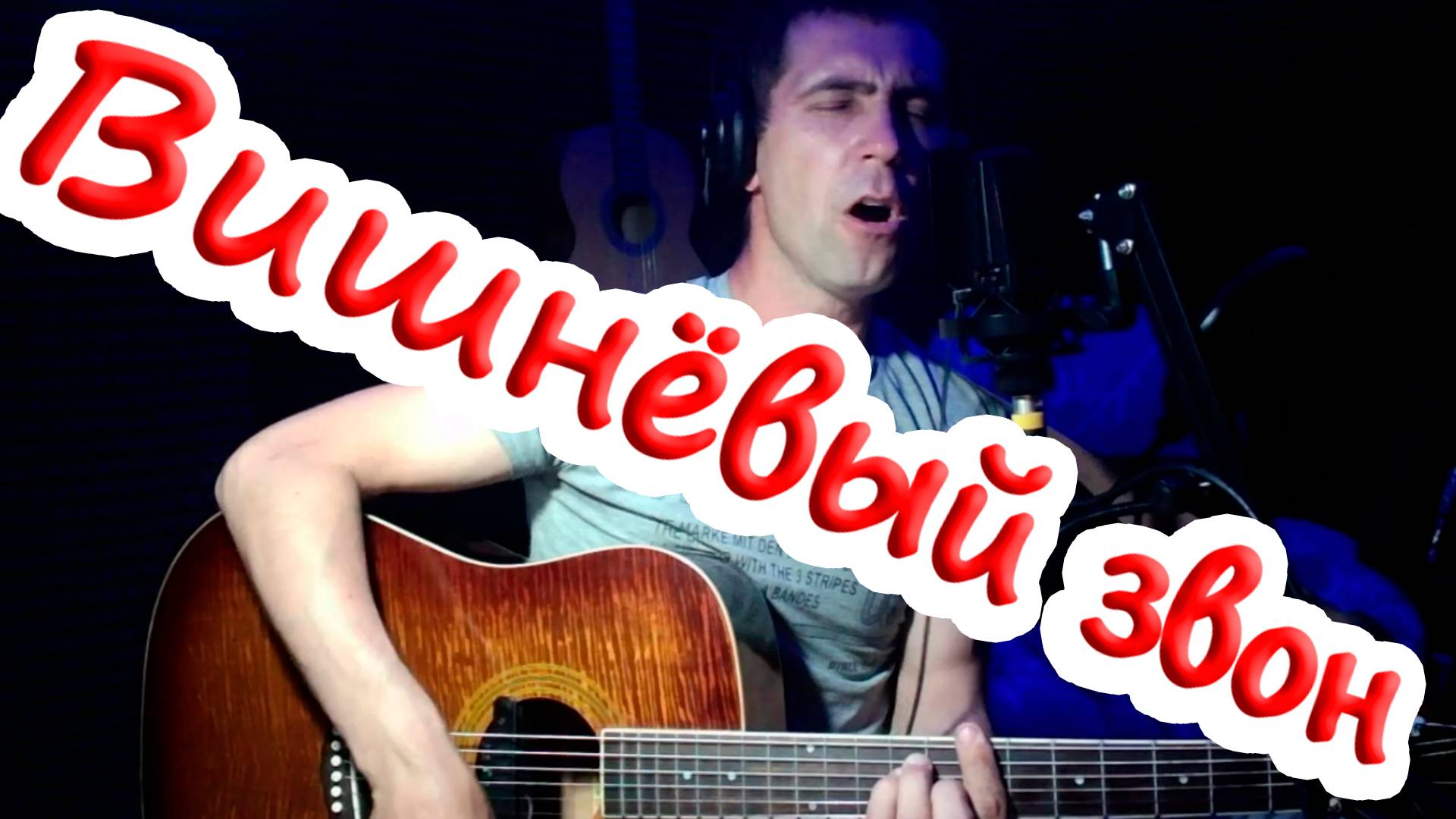 "Вишнёвый звон"-под гитару"(Cover)