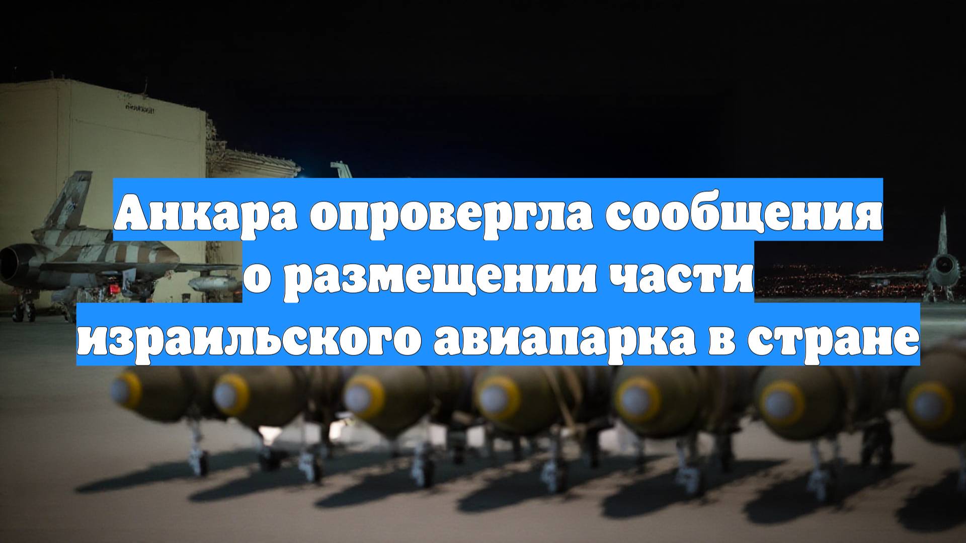 Анкара опровергла сообщения о размещении части израильского авиапарка в стране