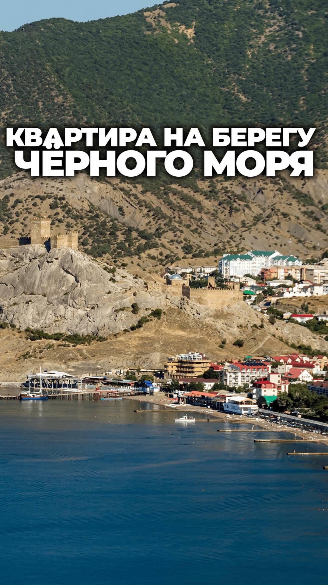 Почему Судак — новый хит на южном рынке недвижимости?