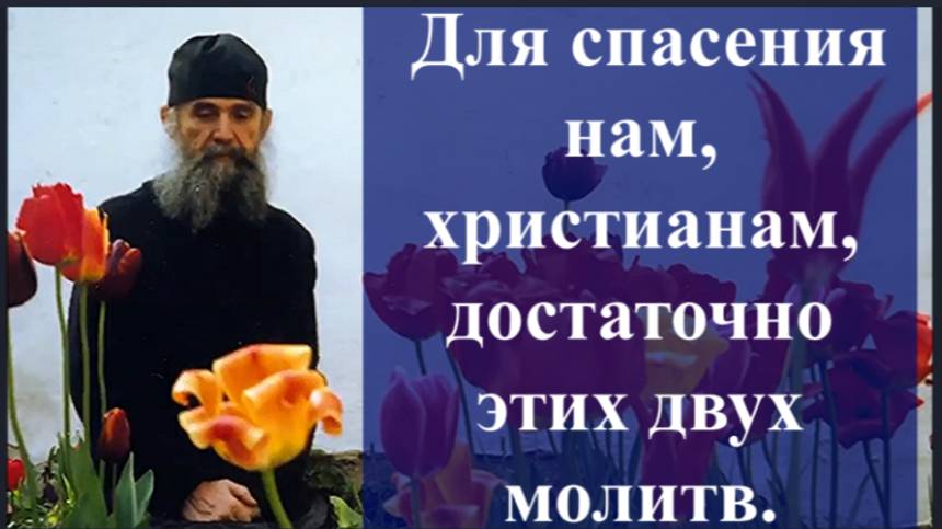 Старец  Ефрем Аризонский_Сегодня для Спасения  Христианам, достаточно этих Двух Молитв...