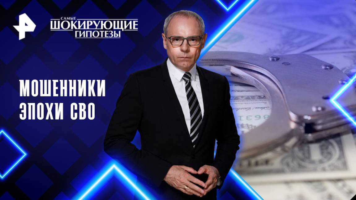Мошенники эпохи СВО: как они обманывают россиян? — Самые шокирующие гипотезы	 (16.06.2025)