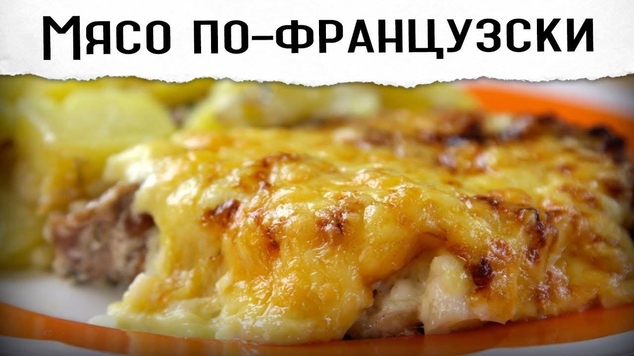 МЯСО ПО-ФРАНЗУЦСКИ! Мясо настолько нежное, что можно есть губами! Свинина по-французски в духовке!