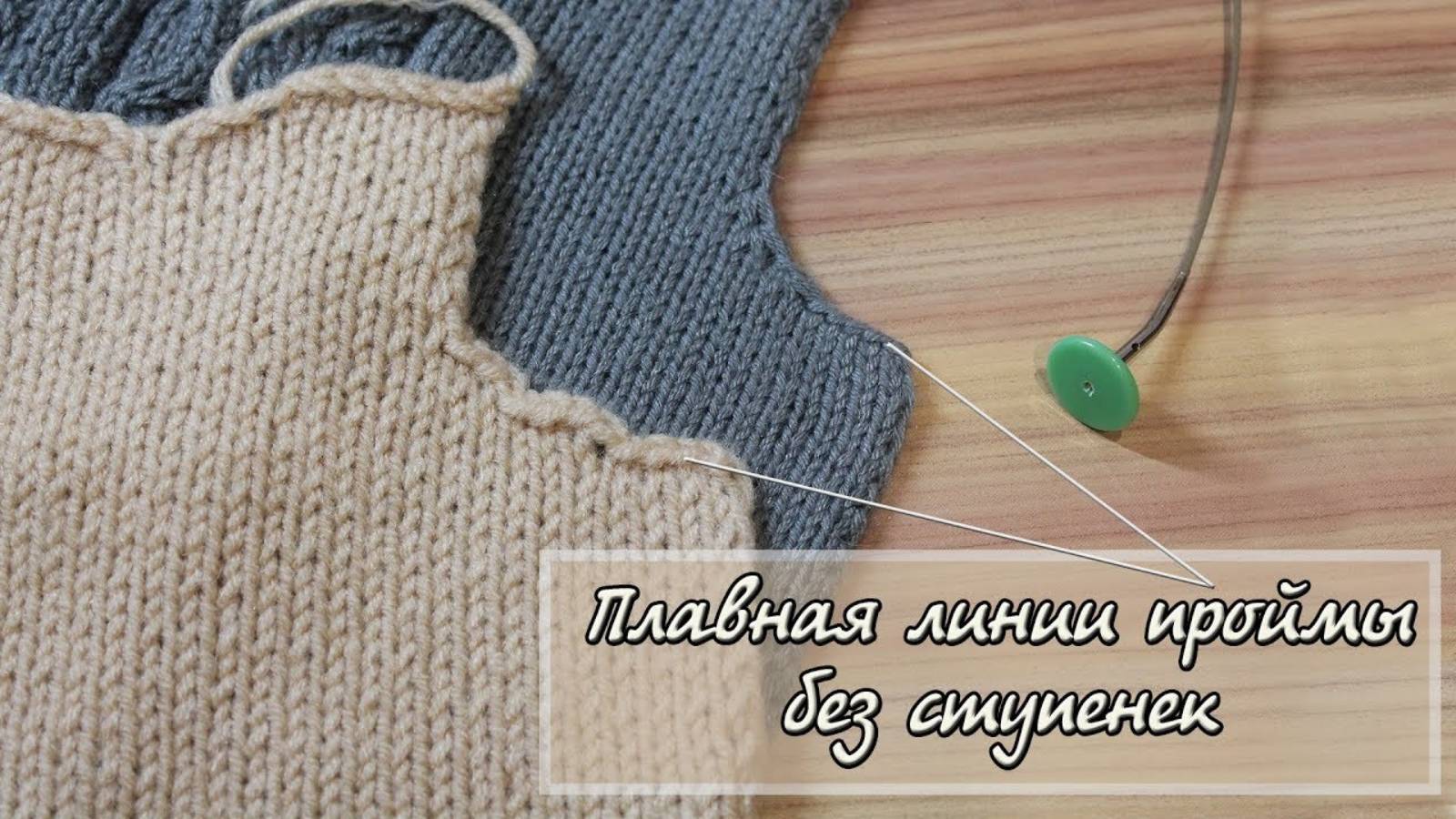 Как закрыть пройму, плавная линия проймы без ступенек