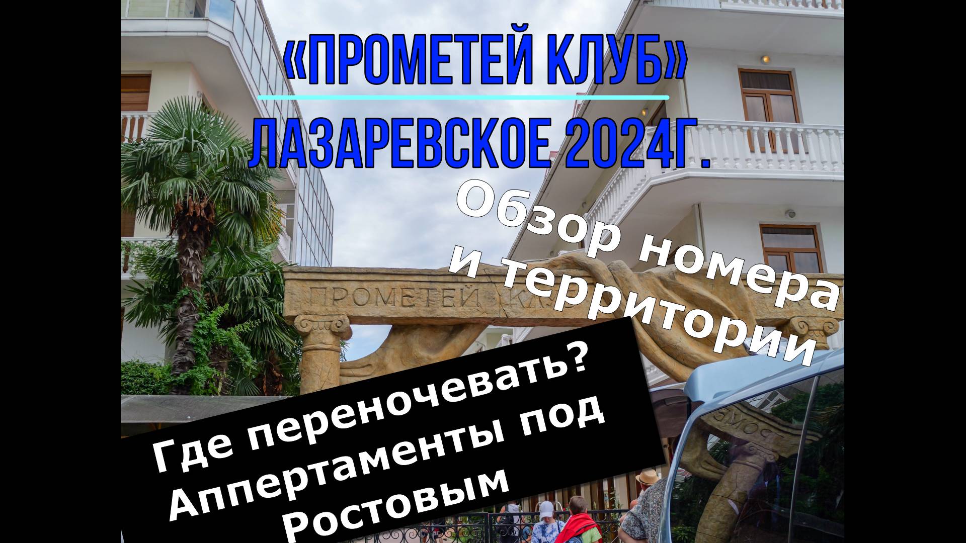 CПА — отель «Прометей Клуб». Август,2024г. Обзор номера и территории!