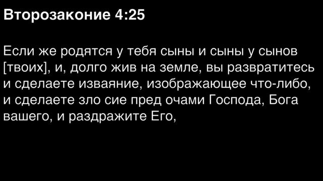 Второзаконие, глава 4