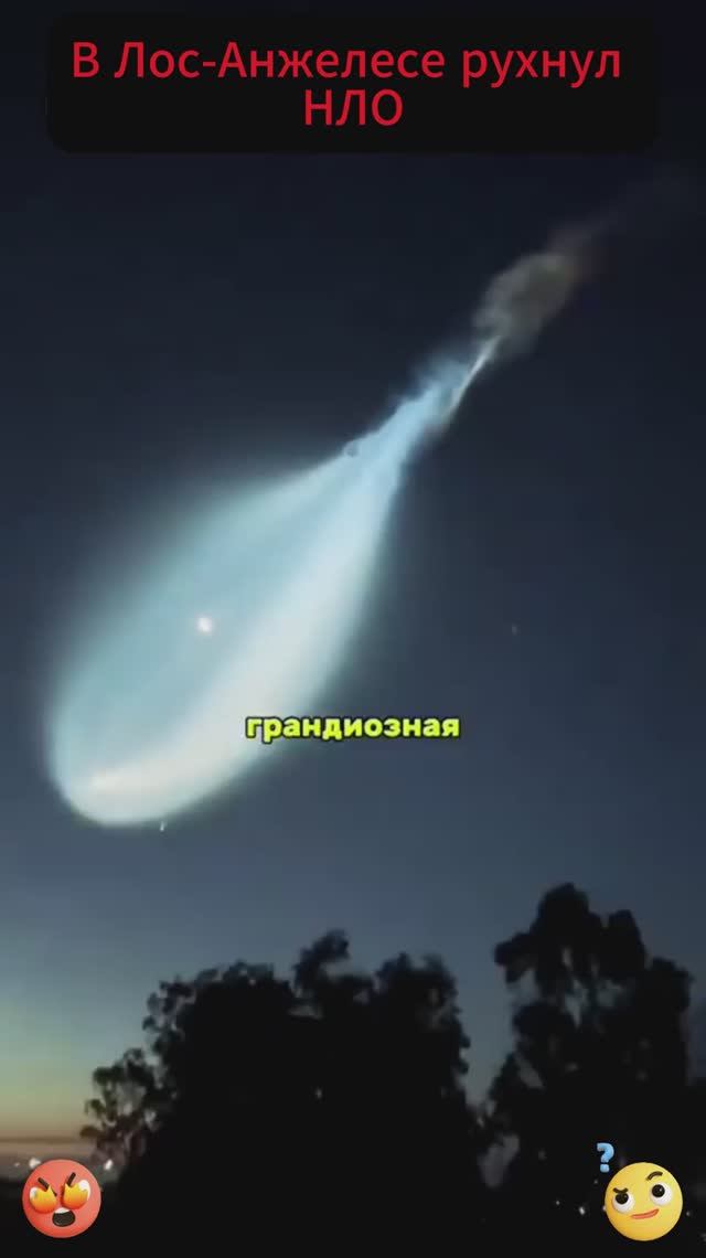 В Лос-Анжелесе рухнул НЛО
