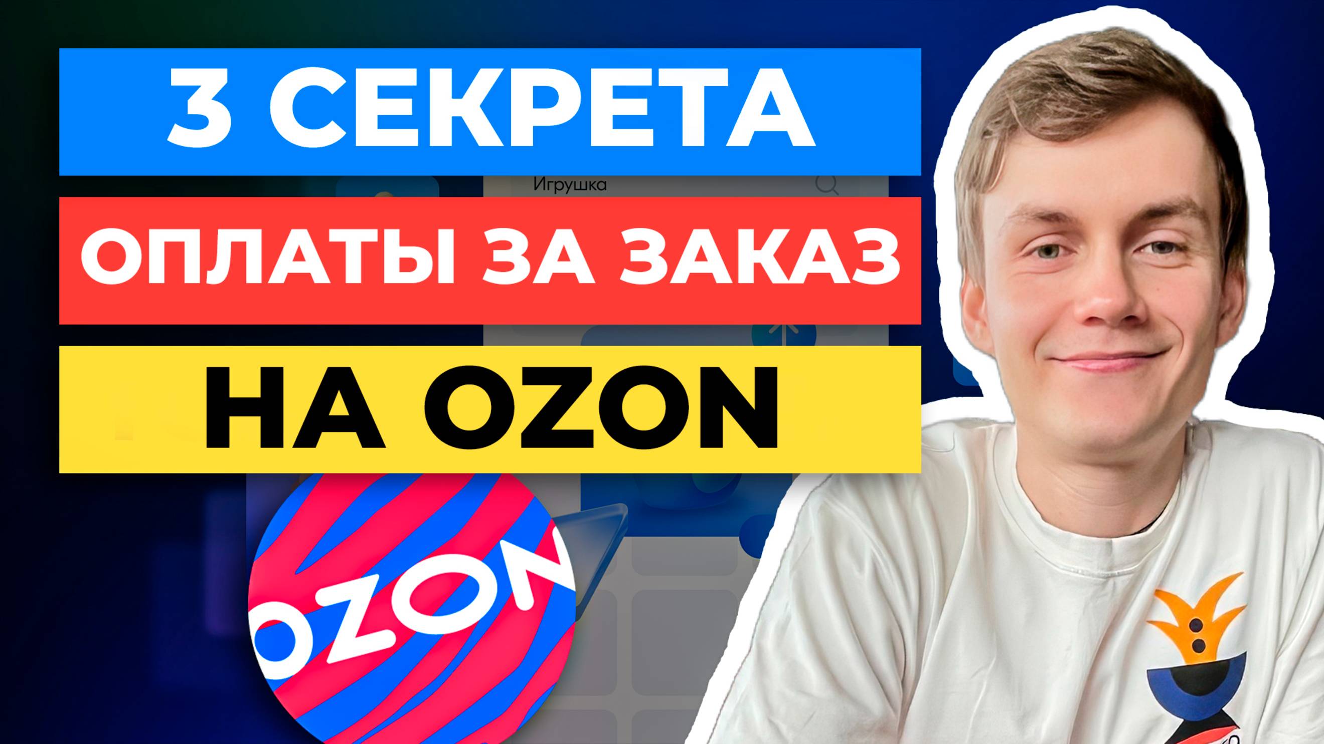 ТОП-3 секрета ОПЛАТЫ ЗА ЗАКАЗ на Ozon