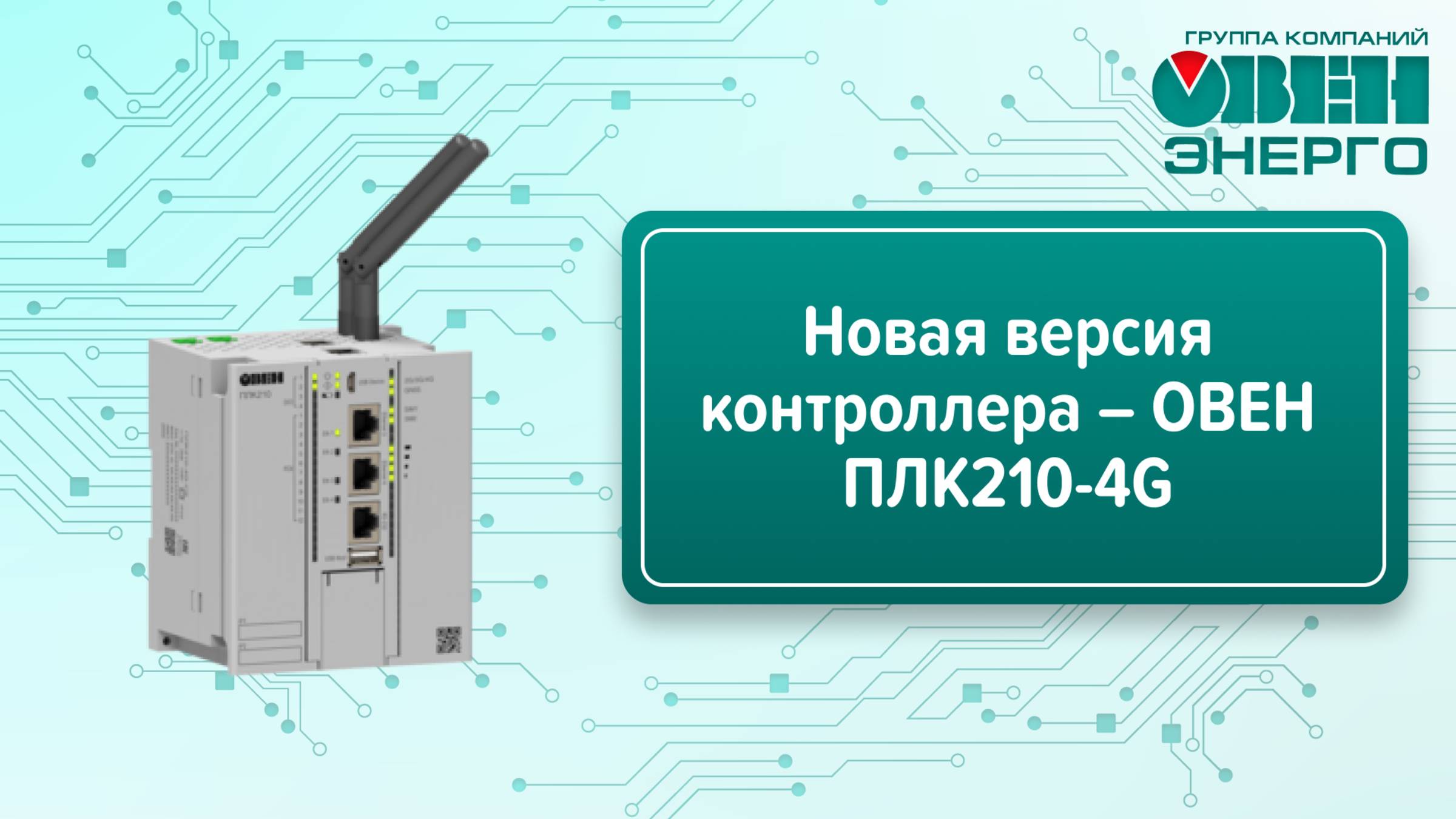 Новая версия контроллера – ОВЕН ПЛК210-4G
