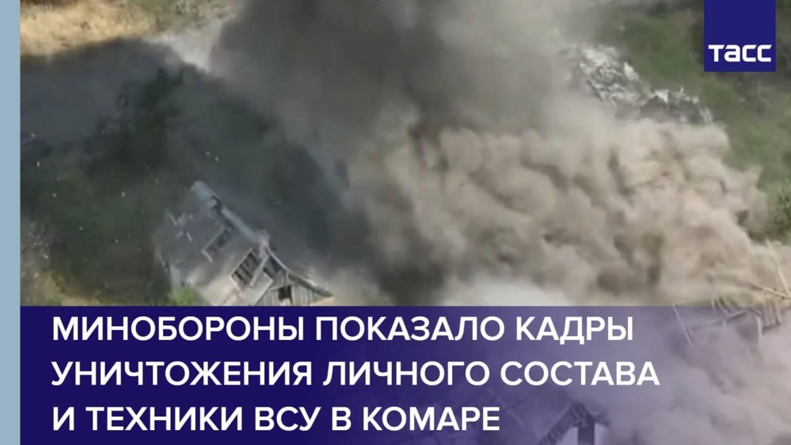 Минобороны показало кадры уничтожения личного состава и техники ВСУ в Комаре