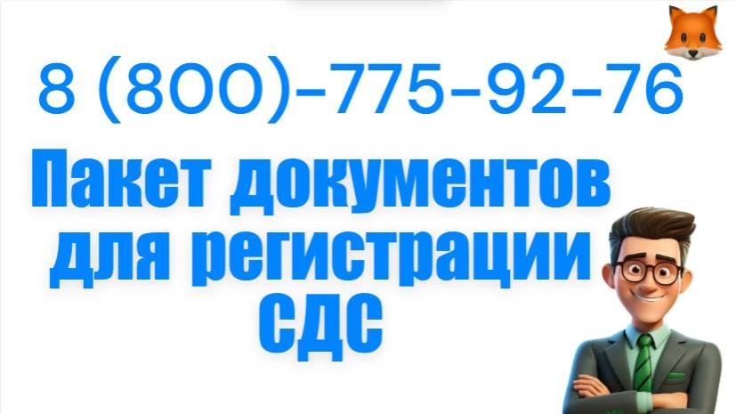 Регистрация системы добровольной сертификации (далее – СДС)