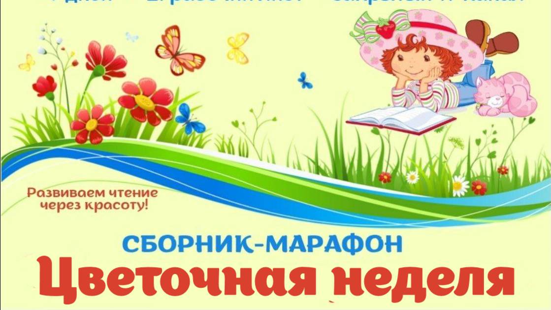 Марафон по скорочтению «Цветочная неделя». Для детей 8-12 лет.