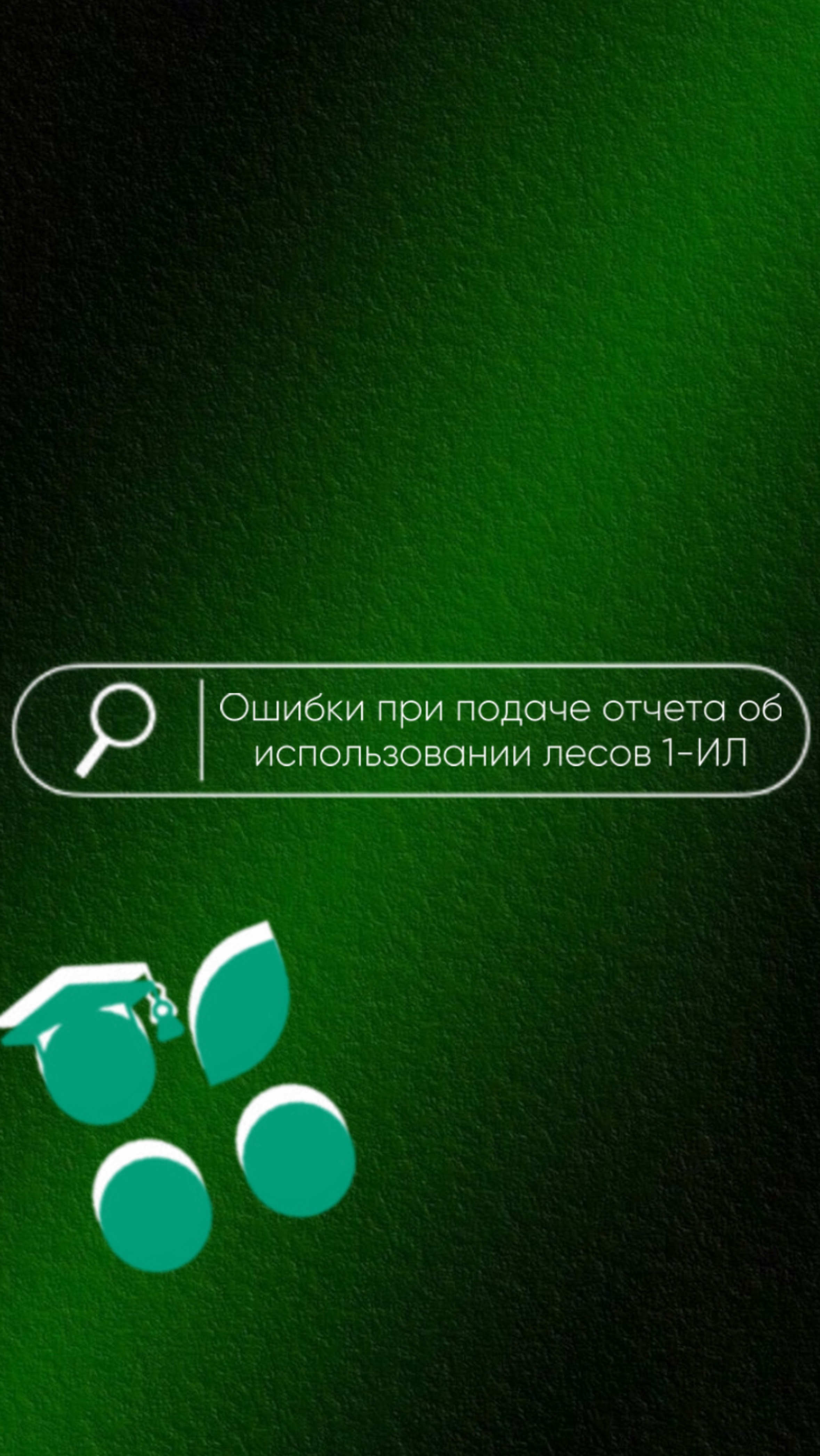Ошибки при подаче отчета 1-ИЛ