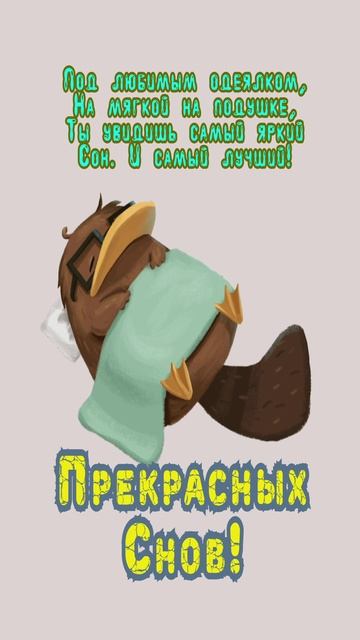 Открытка на ночь