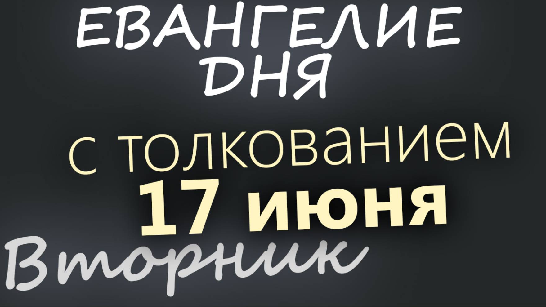17 июня, Вторник. Апостольский пост. Евангелие дня 2025 с толкованием