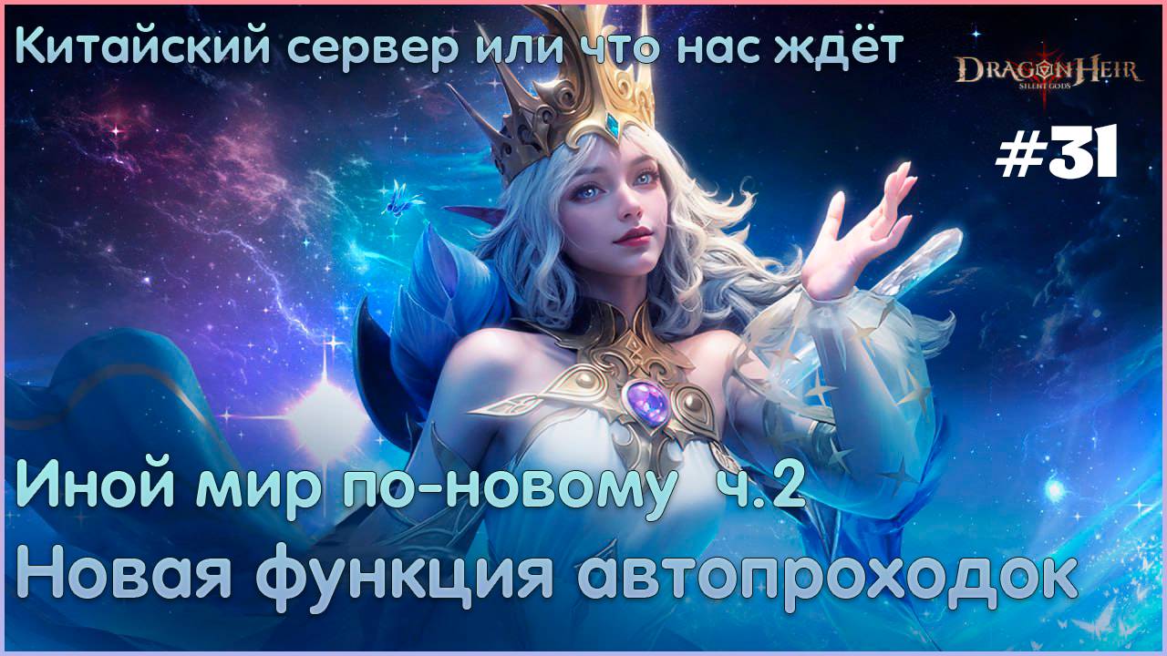 Китайский сервер или что нас ждёт #31 Новые автопроходки 🐉Dragonheir:Silent Gods🐉
