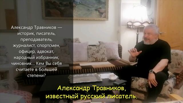 Кем себя считает в большей степени Александр Травников?