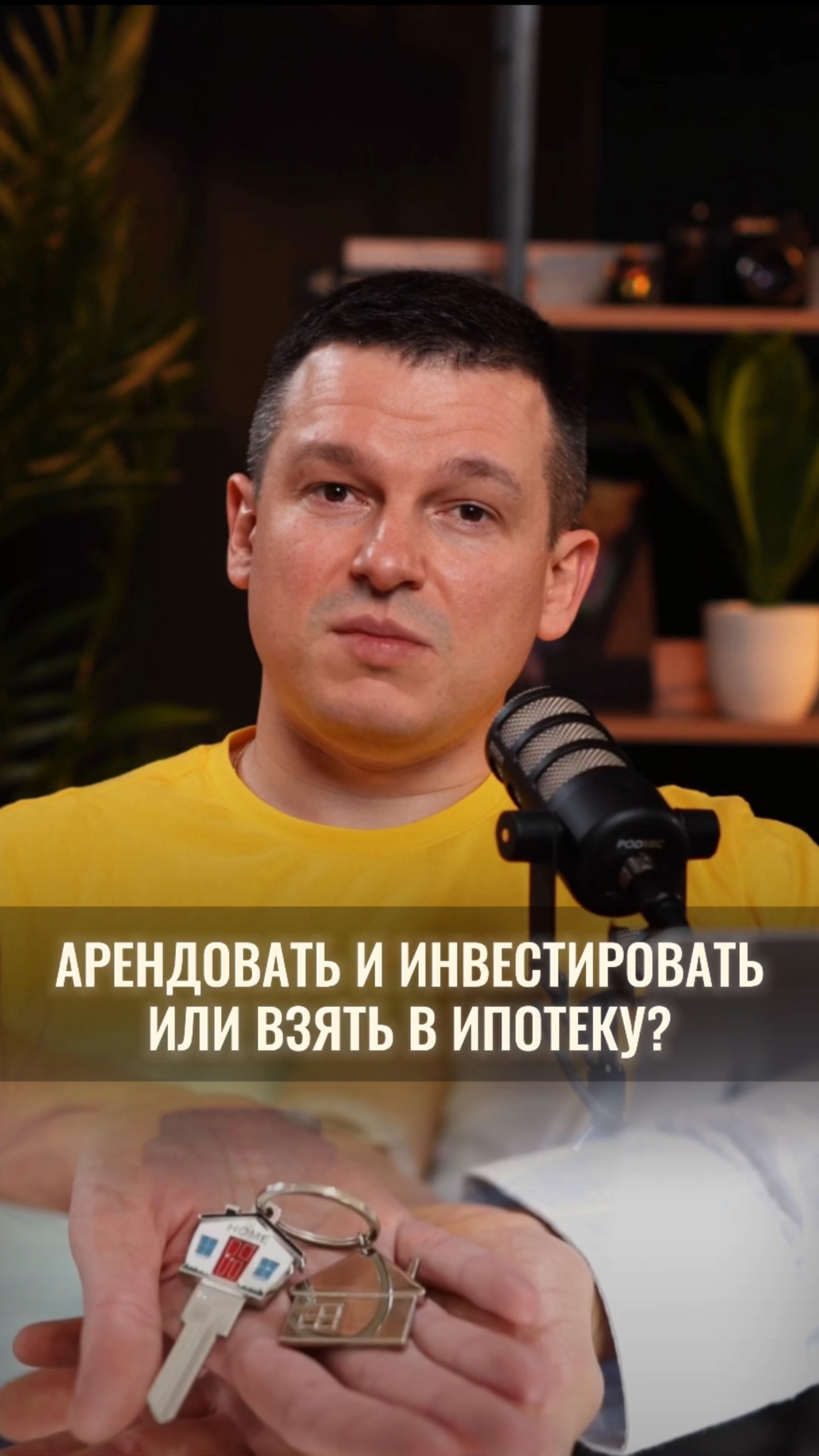 Арендовать и инвестировать или купить в ипотеку?