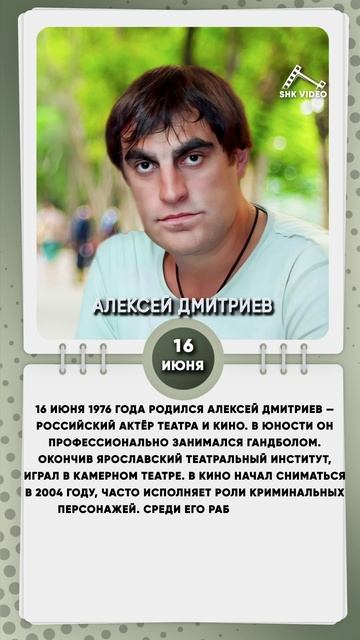 16 июня 1976 года родился Алексей Дмитриев — российский актёр театра и кино.