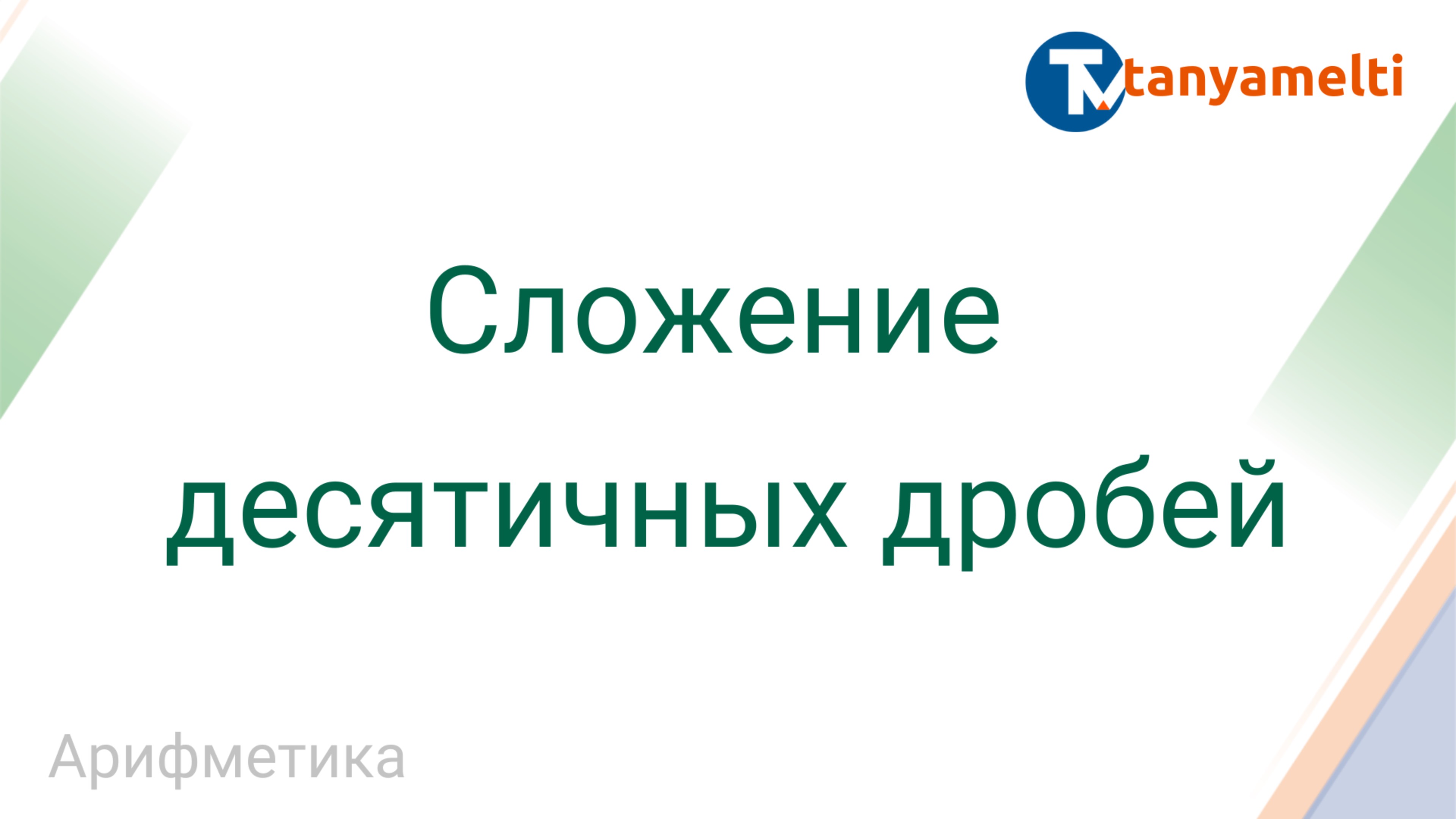 Арифметика. Сложение десятичных дробей.