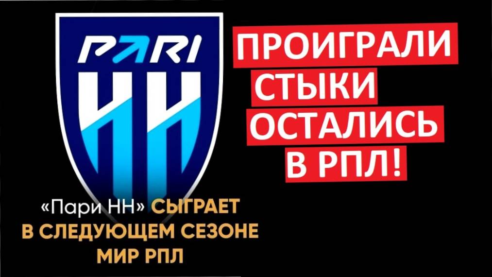 В РПЛ - бардак? Пари НН остаётся! Теперь официально!