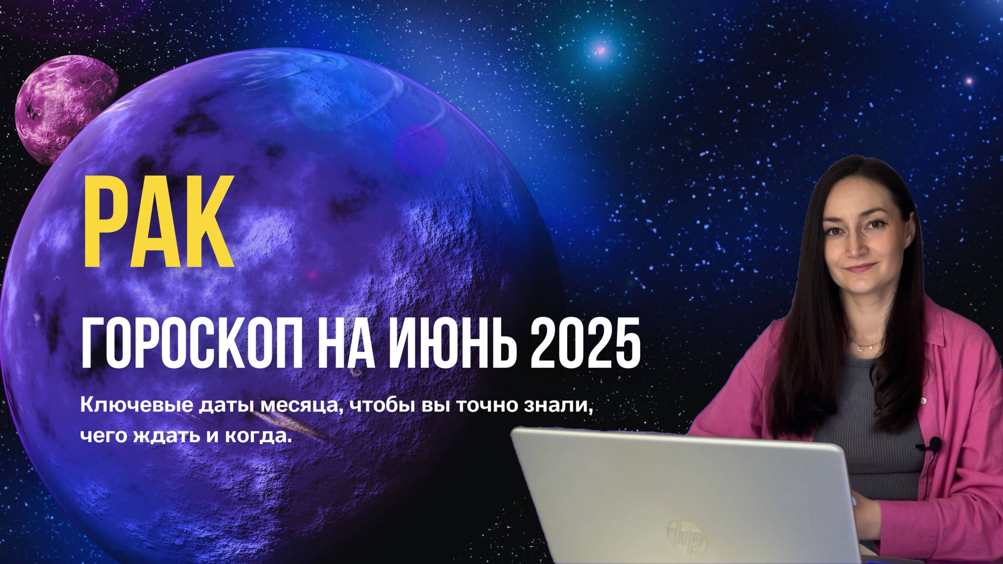 Рак. Гороскоп на июнь 2025. Узнай свое будущее. прогноз для восходящих раков