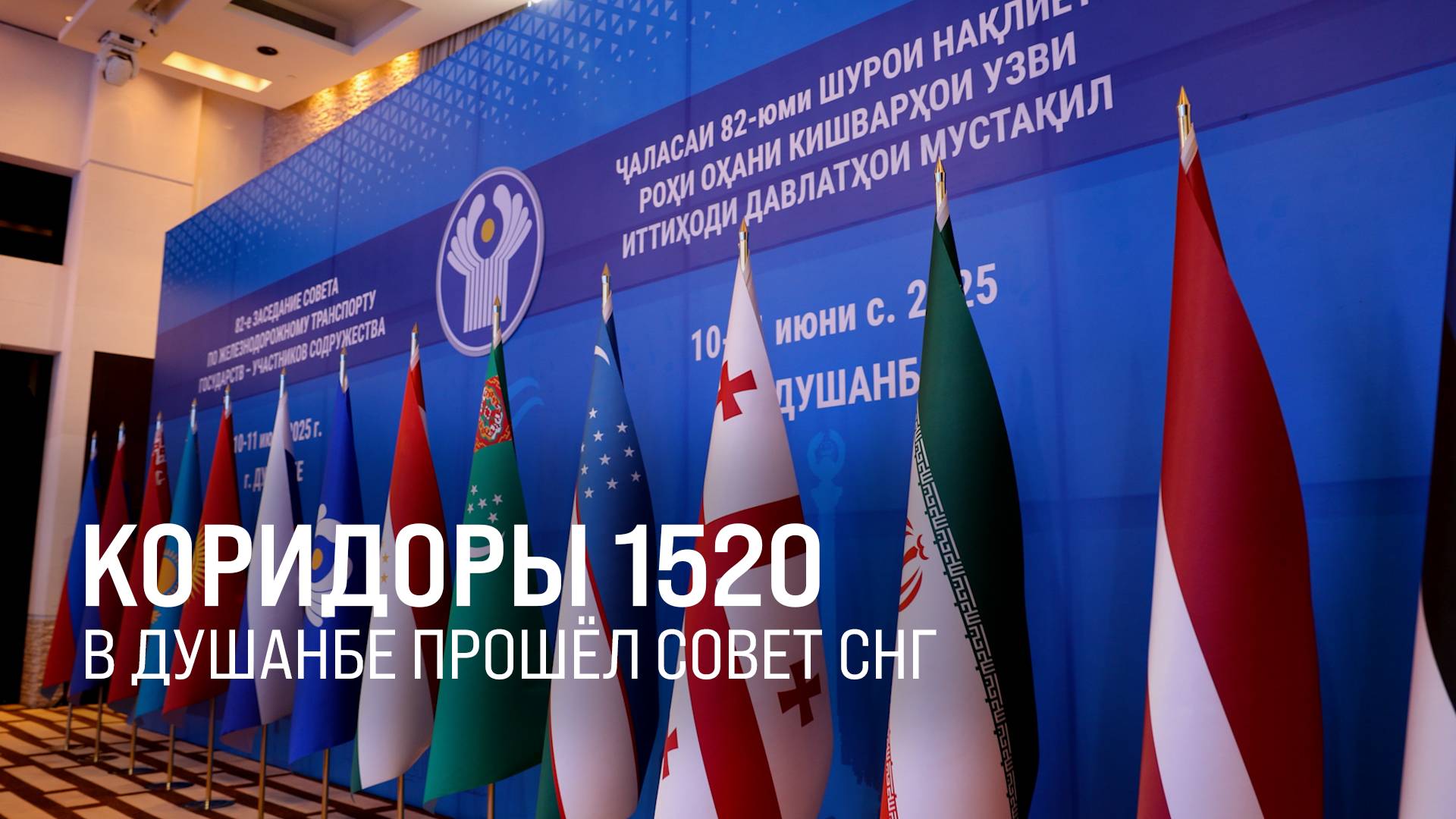 Итоги и планы. В Душанбе прошёл Совет по ж/д транспорту стран СНГ || Итоги недели 15.06.2025