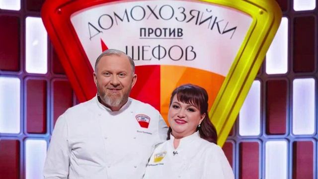 Домохозяйки против шефов битва за вкус 8 выпуск 16.06.2025