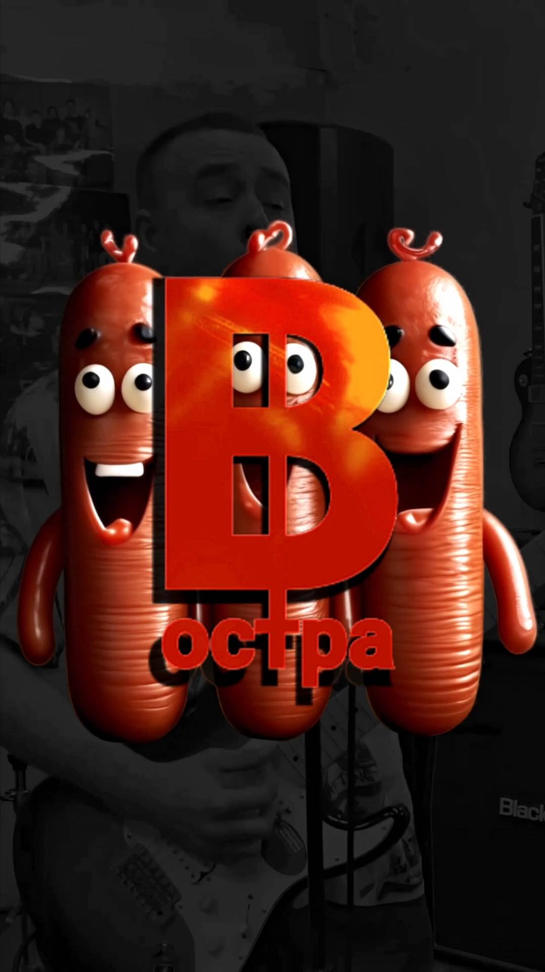 Востра - Сосиски Shorts