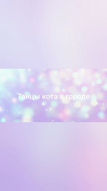 Кот танцует