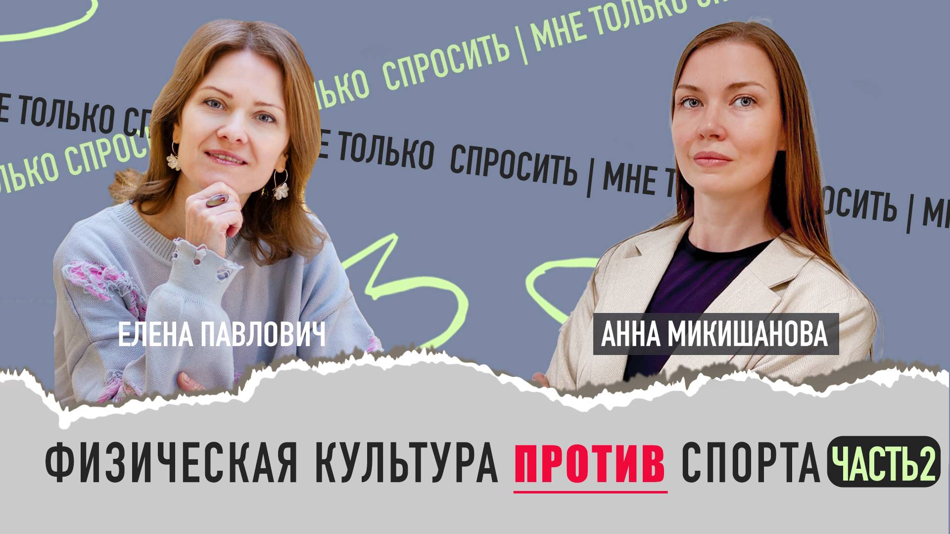 Физическая культура против спорта, часть 2
