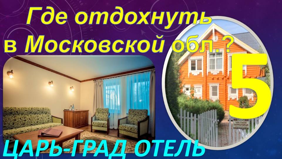 Где отдохнуть в Московской области? Обзор курорт-отеля "Царь-град". Часть 5 - Номерной фонд