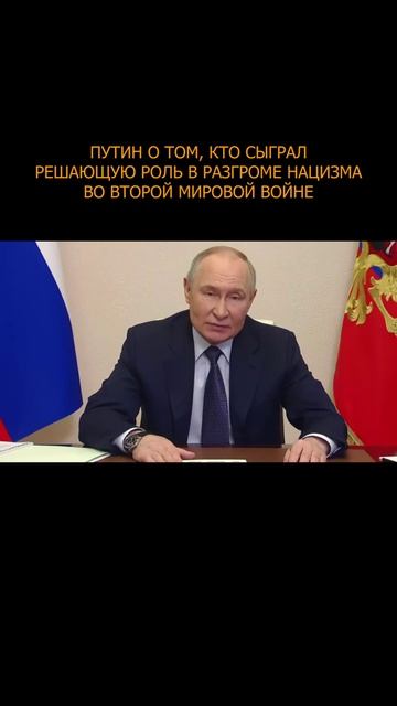 ❗️ Путин о том, кто сыграл решающую роль в разгроме нацизма во Второй мировой войне